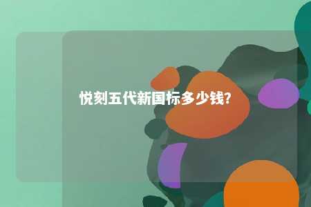 悦刻五代新国标多少钱？ 